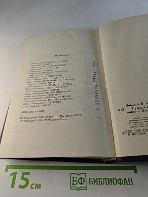 Пушкин в Михайловском