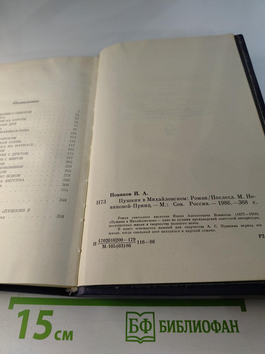 Пушкин в Михайловском