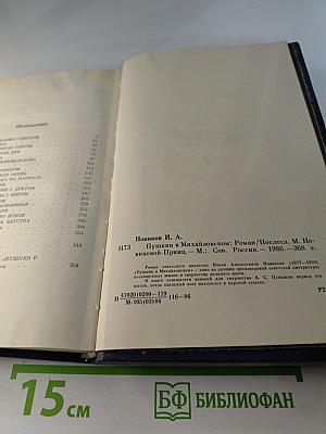 Пушкин в Михайловском