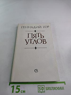 Пять углов