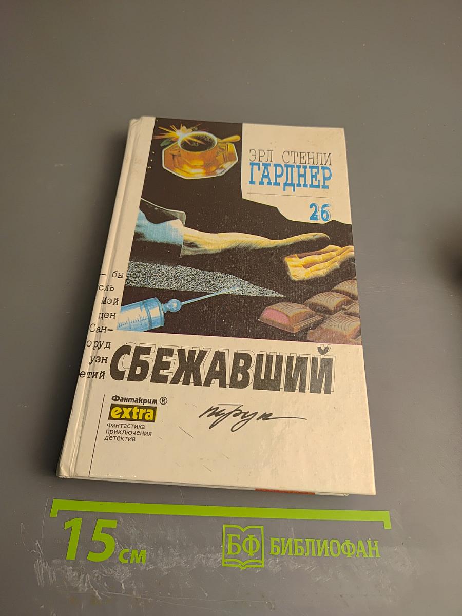 Сбежавший труп