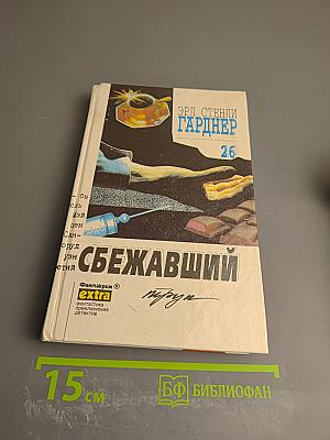 Сбежавший труп