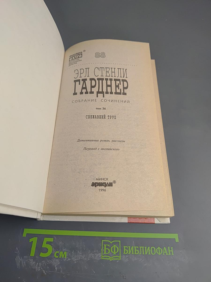 Сбежавший труп