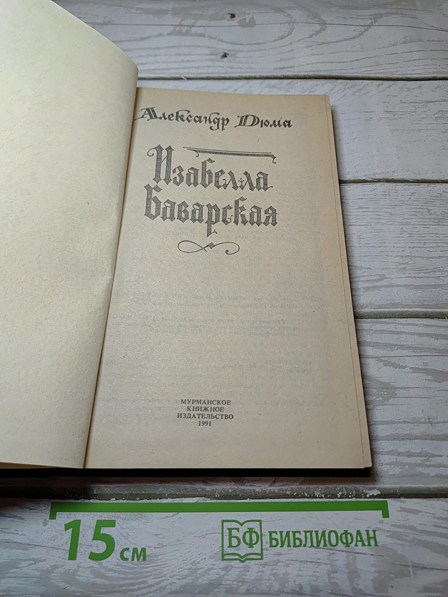 Изабелла Баварская