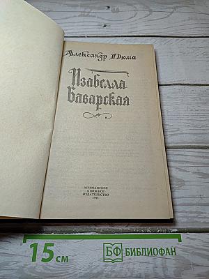 Изабелла Баварская