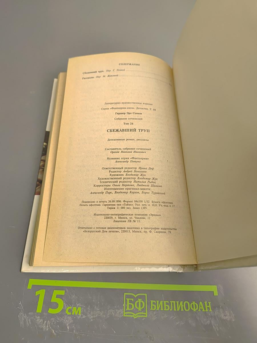 Сбежавший труп