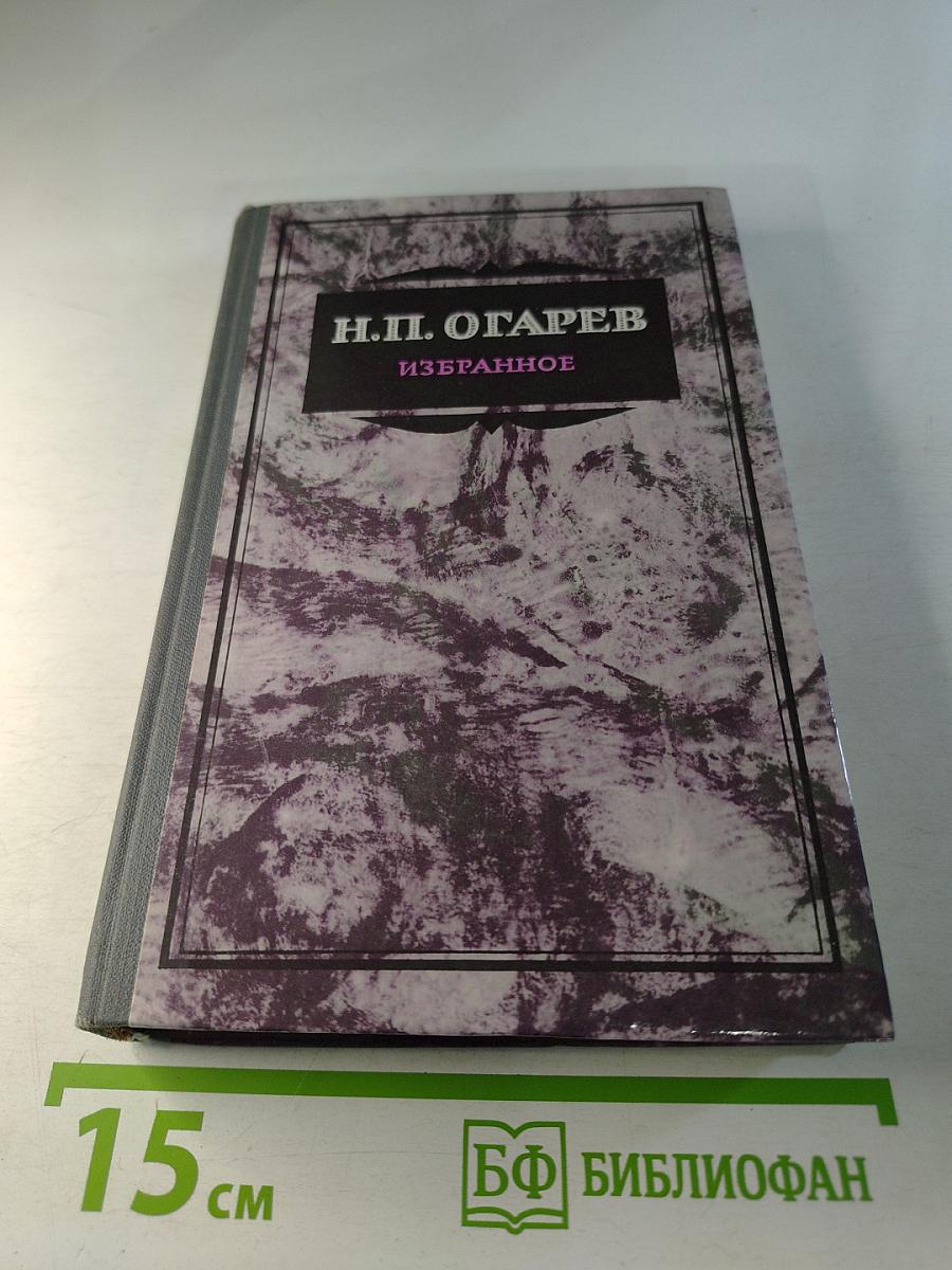 Н.П. Огарев. Избранное