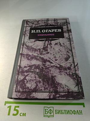 Н.П. Огарев. Избранное