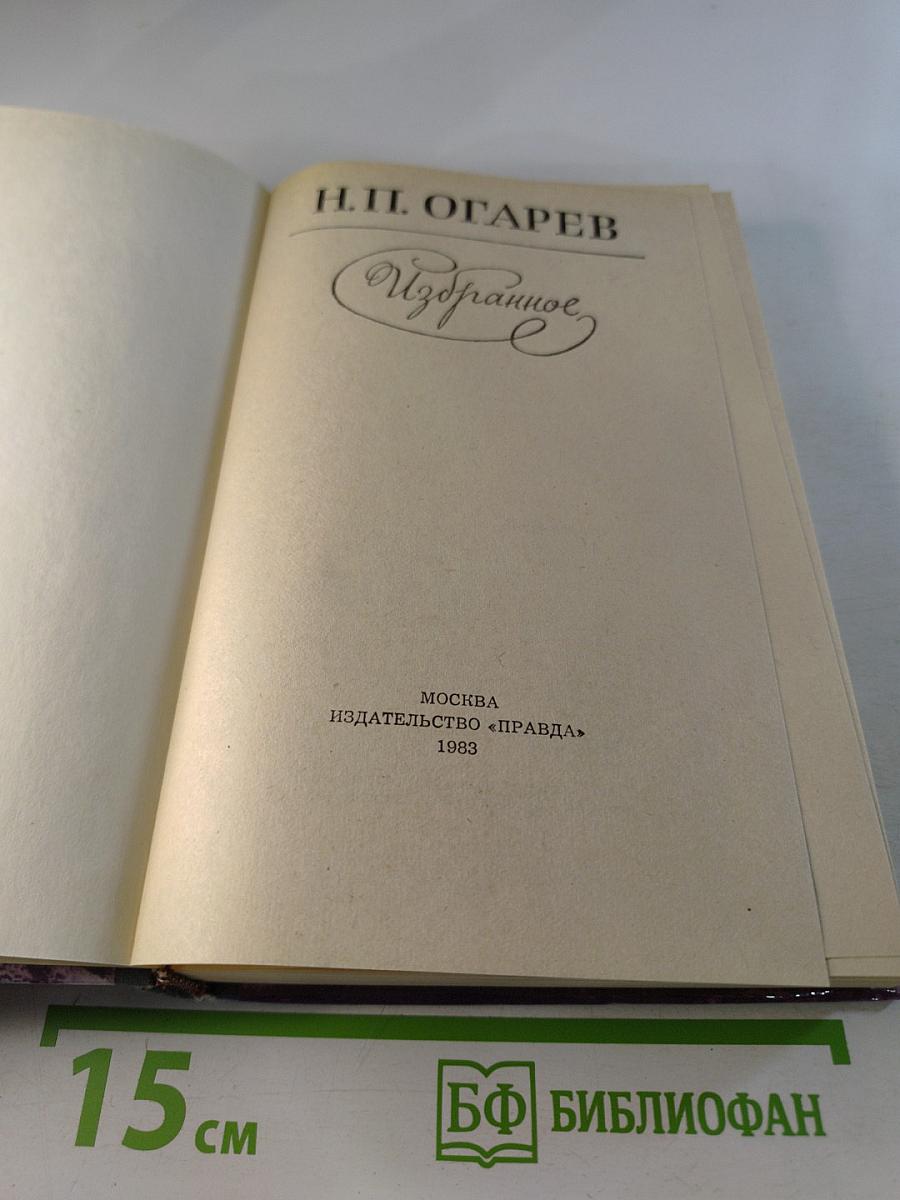 Н.П. Огарев. Избранное