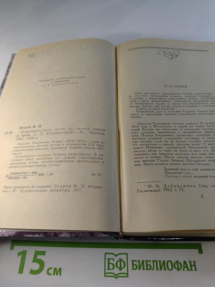 Н.П. Огарев. Избранное