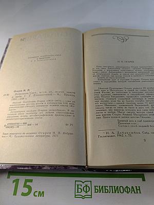 Н.П. Огарев. Избранное