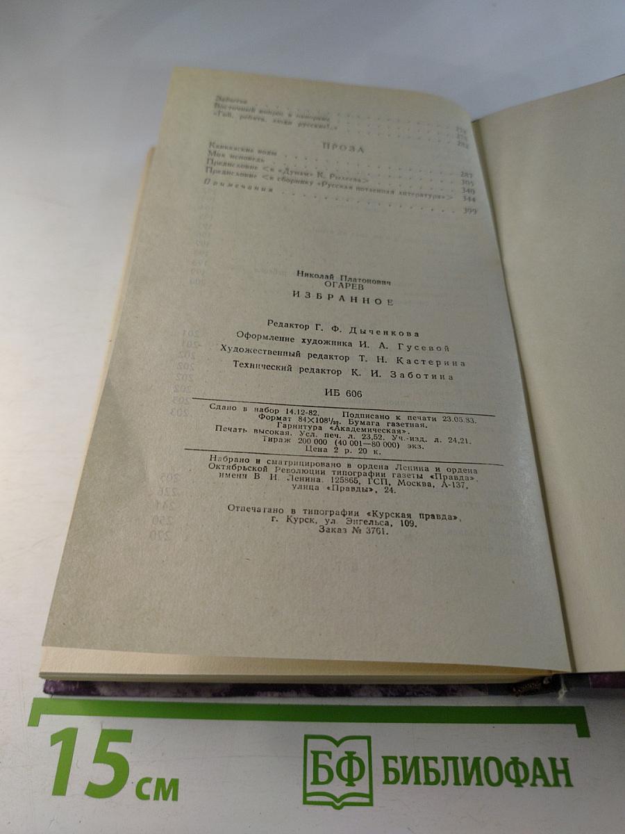 Н.П. Огарев. Избранное