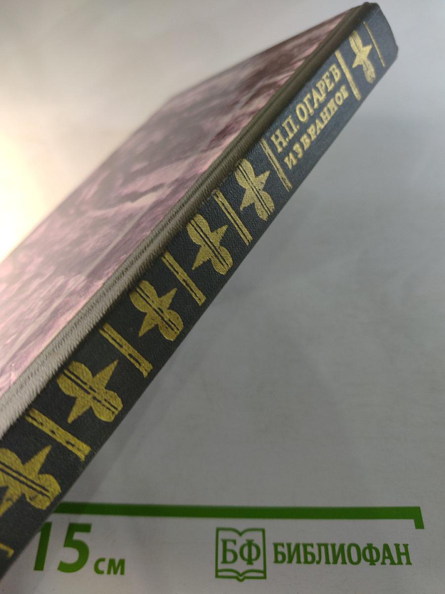 Н.П. Огарев. Избранное