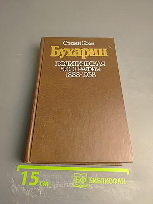 Бухарин. Политическая биография 1888-1938