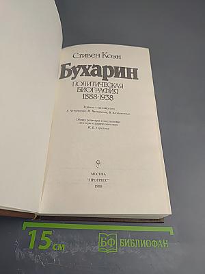 Бухарин. Политическая биография 1888-1938