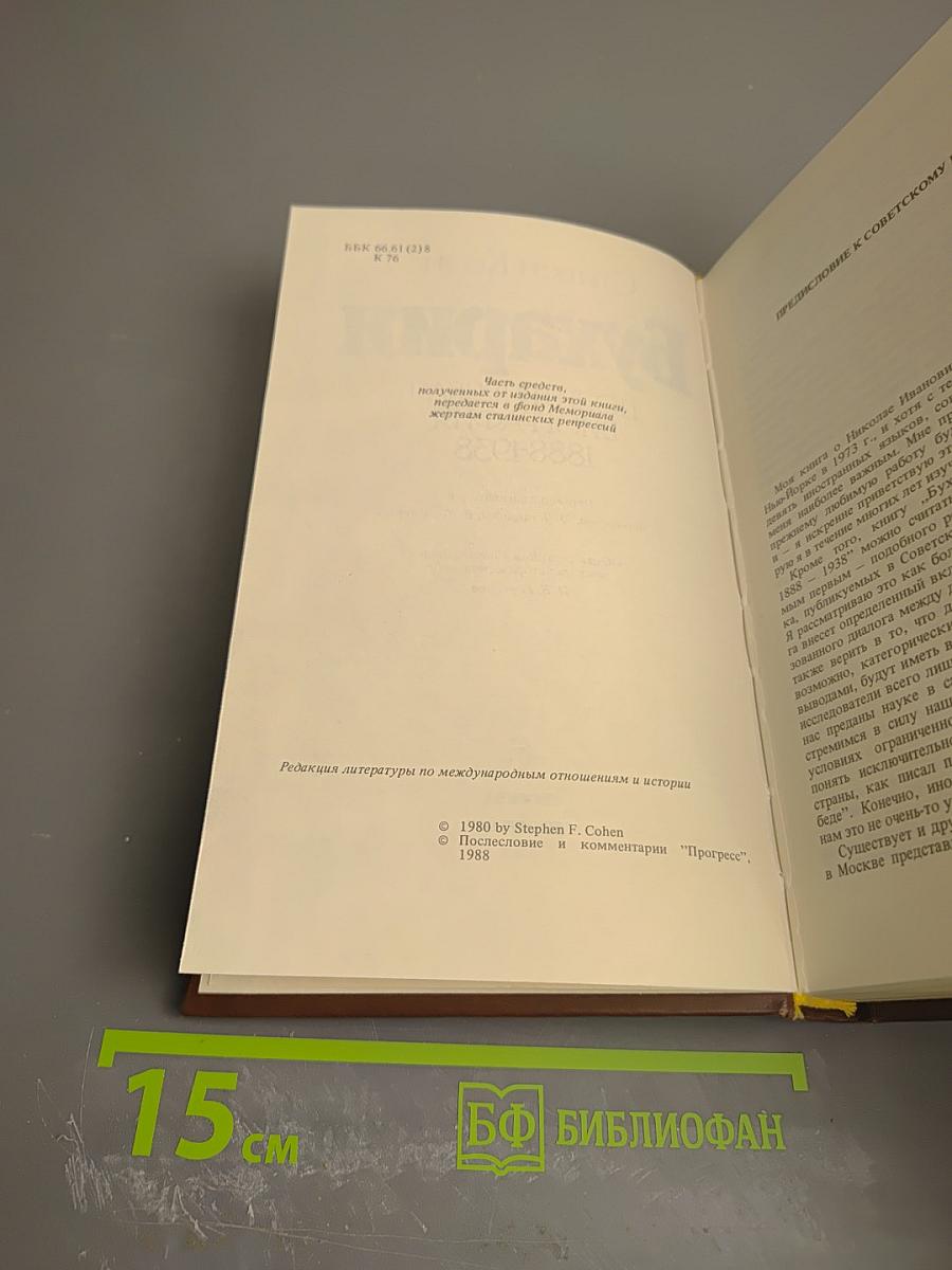 Бухарин. Политическая биография 1888-1938