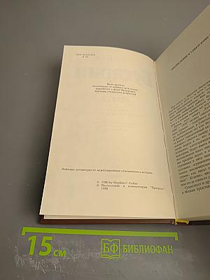 Бухарин. Политическая биография 1888-1938