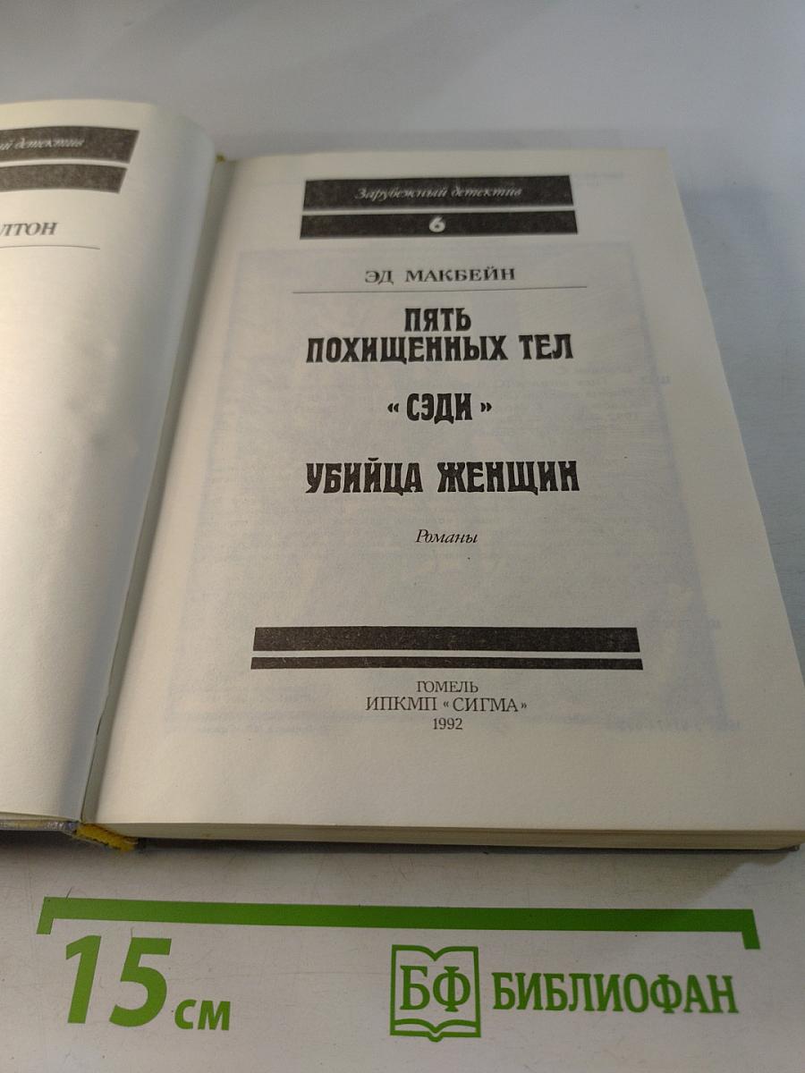 Гнев ангелов. Пять похищенных тел. Сэди. Убийца женщин