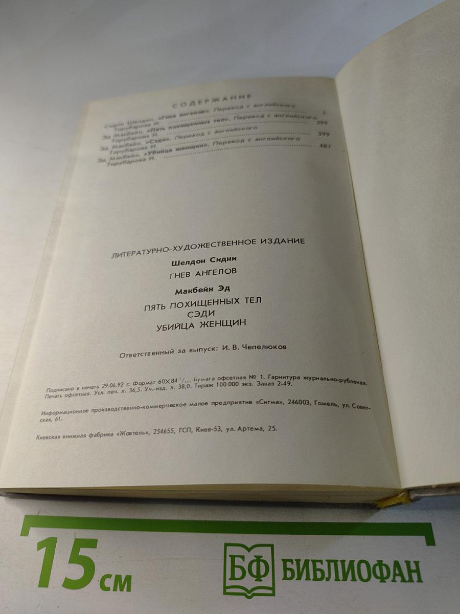 Гнев ангелов. Пять похищенных тел. Сэди. Убийца женщин