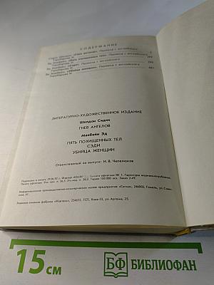 Гнев ангелов. Пять похищенных тел. Сэди. Убийца женщин