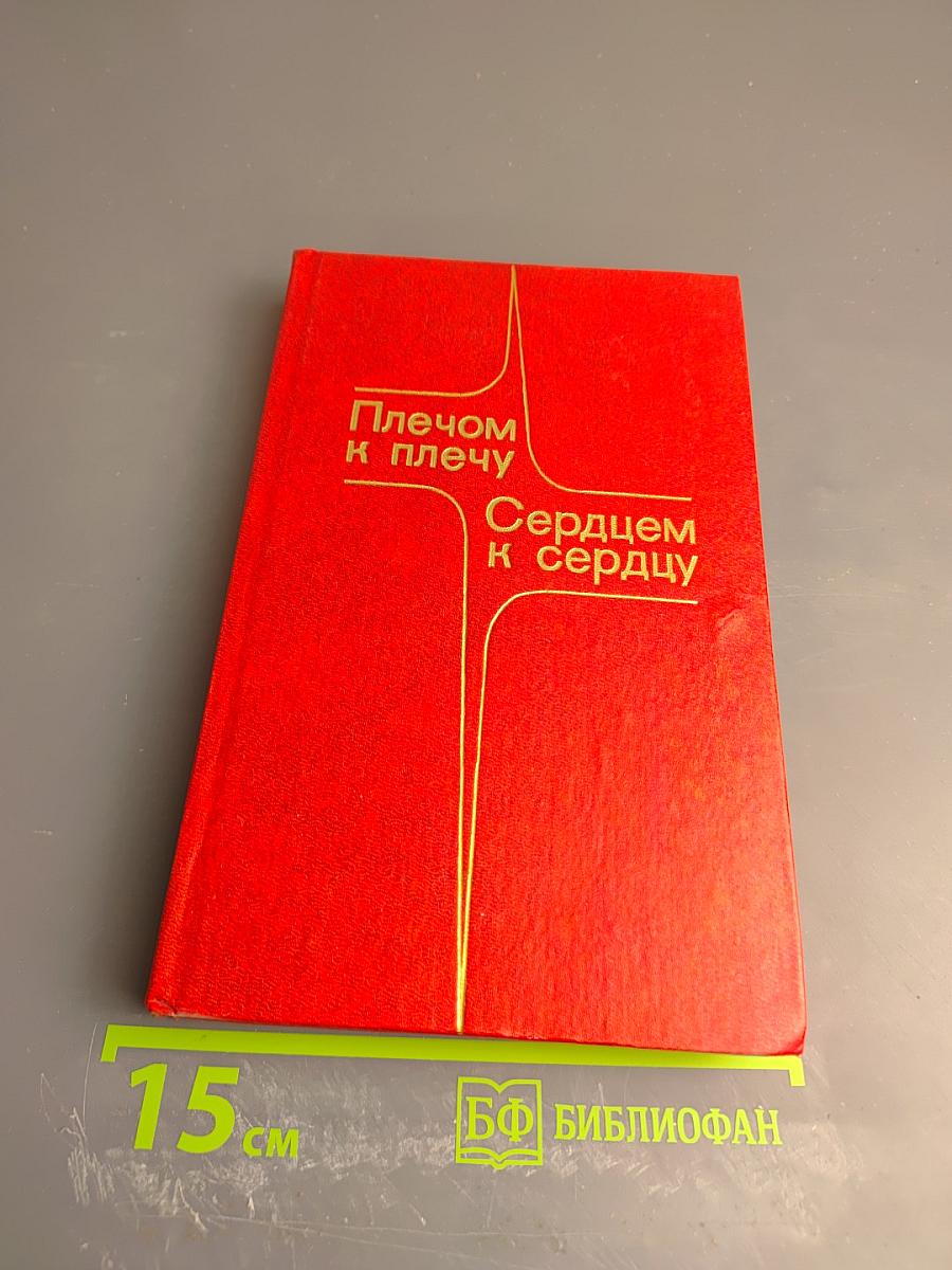 Плечом к плечу, сердцем к сердцу