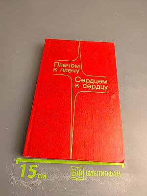 Плечом к плечу, сердцем к сердцу