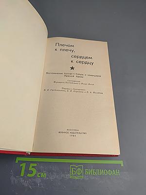 Плечом к плечу, сердцем к сердцу