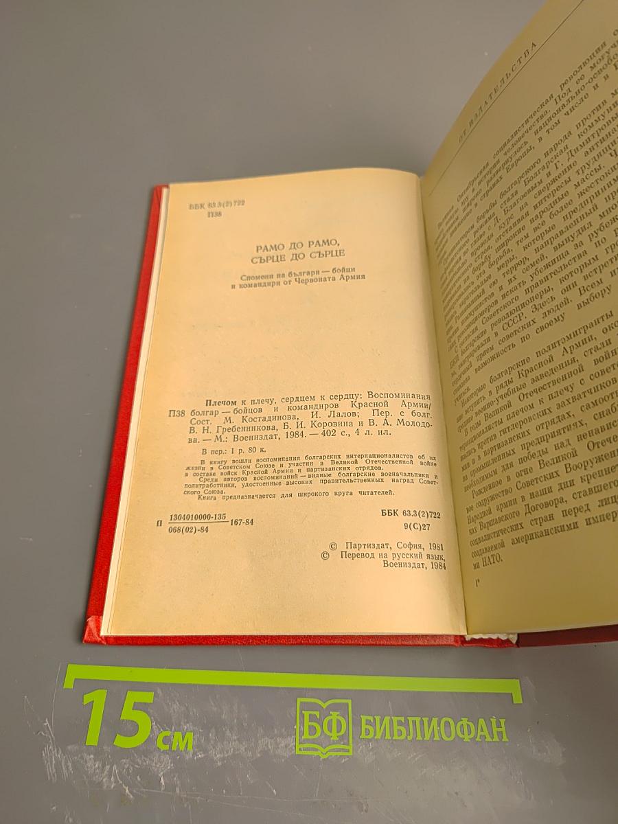 Плечом к плечу, сердцем к сердцу