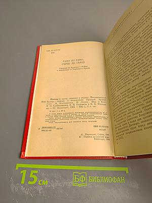 Плечом к плечу, сердцем к сердцу