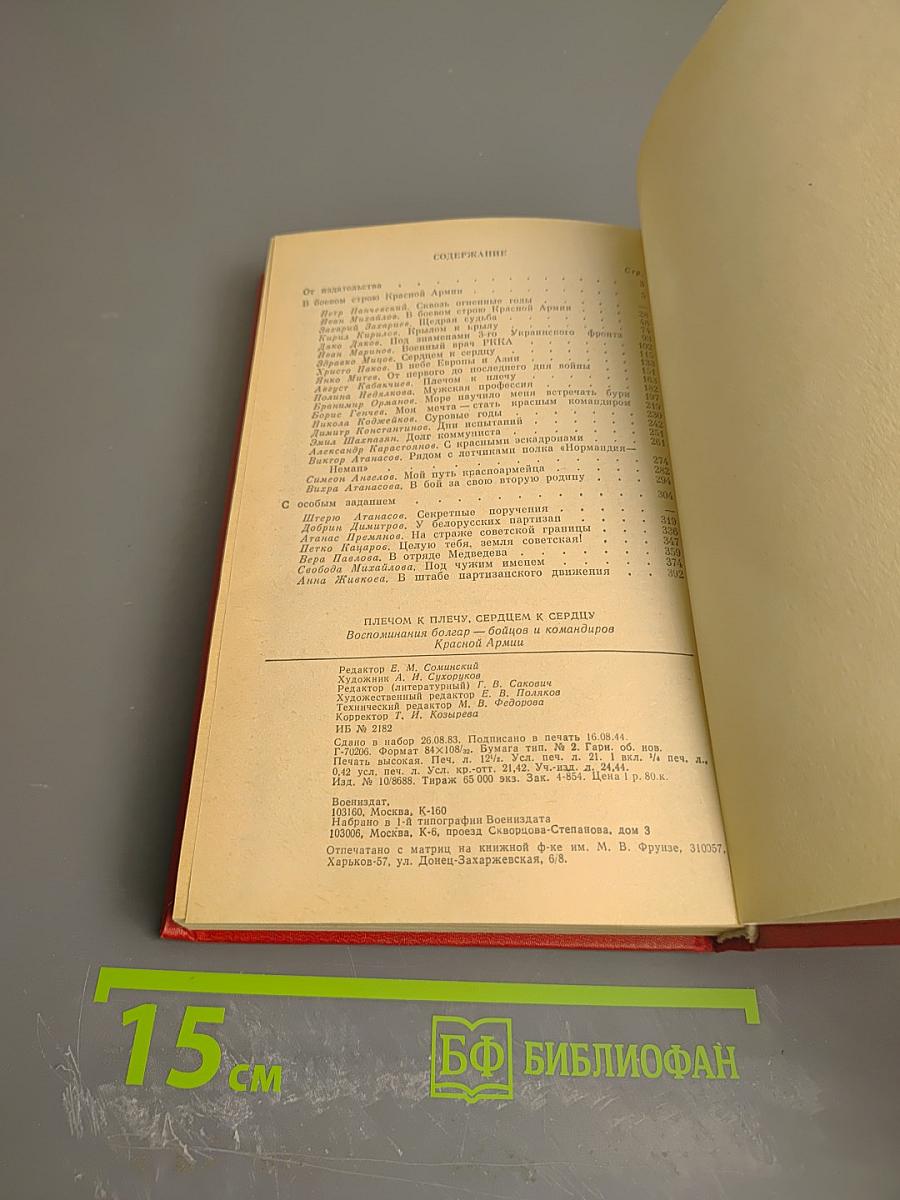 Плечом к плечу, сердцем к сердцу