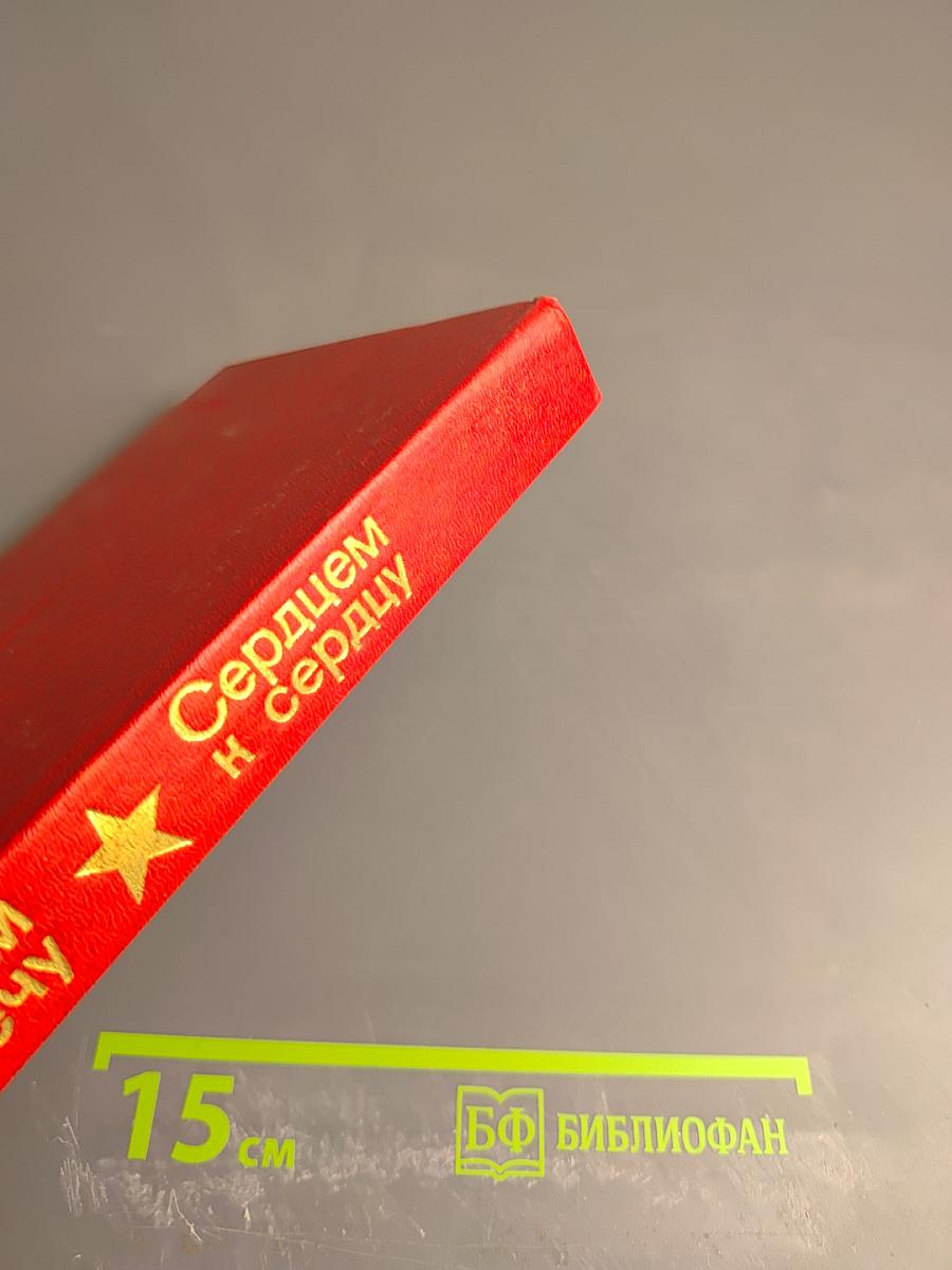 Плечом к плечу, сердцем к сердцу