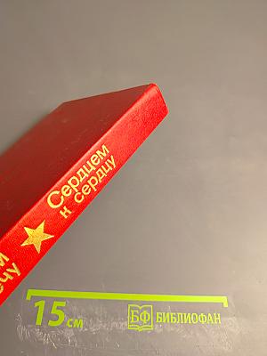 Плечом к плечу, сердцем к сердцу