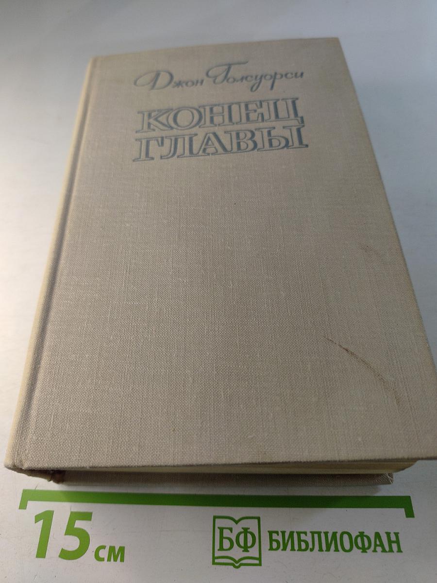 Конец Главы