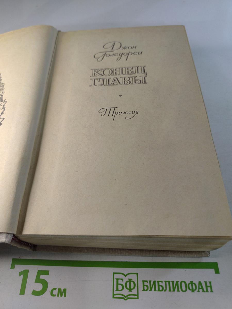 Конец Главы