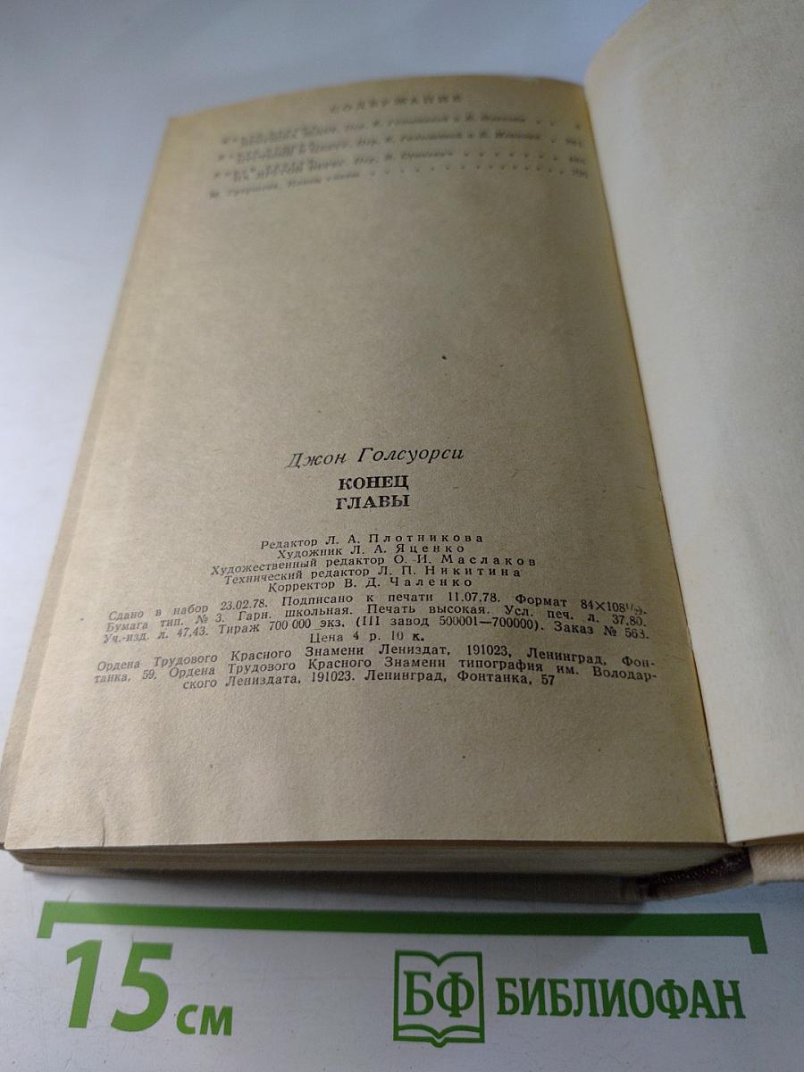 Конец Главы