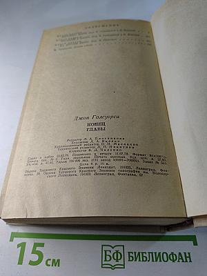 Конец Главы