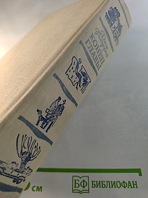 Конец Главы