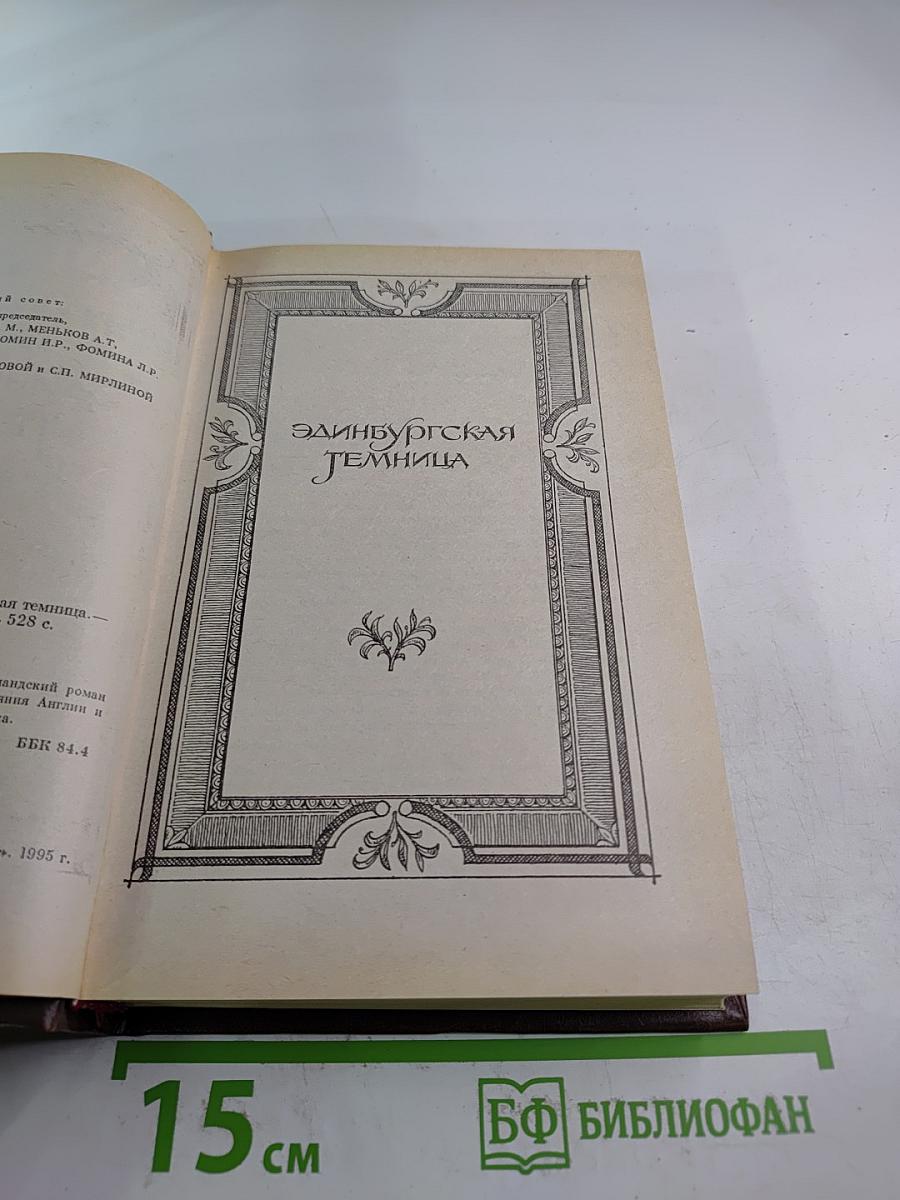 Эдинбургская темница