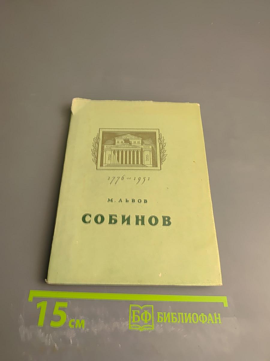 Собинов
