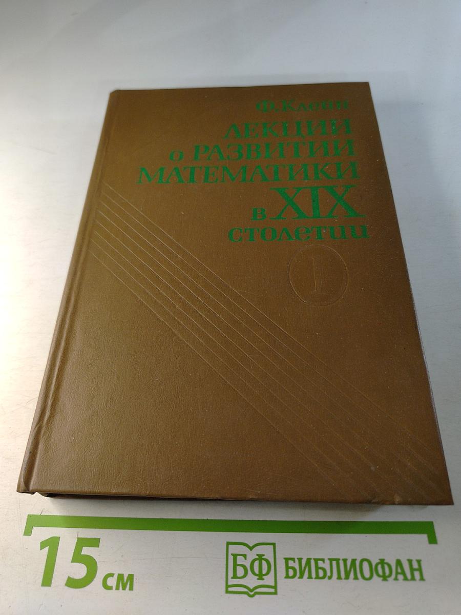 Лекции о развитии математики в XIX столетии Том 1