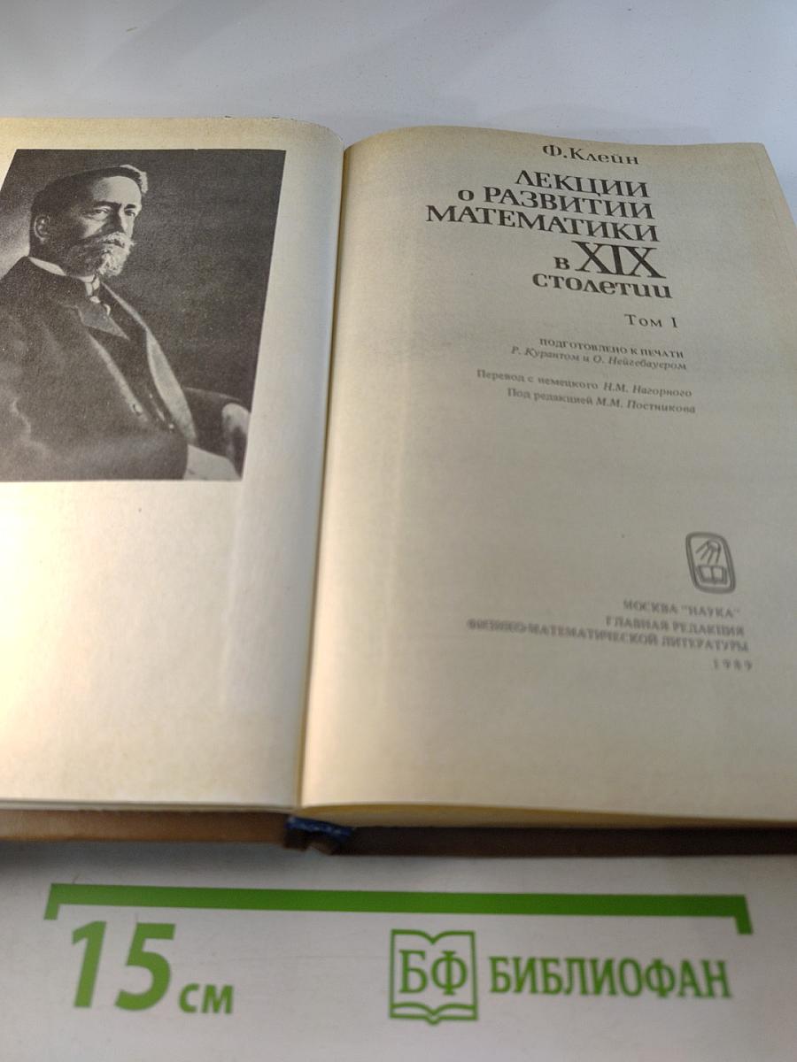 Лекции о развитии математики в XIX столетии Том 1