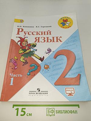 Русский язык. 2 класс. Часть 1