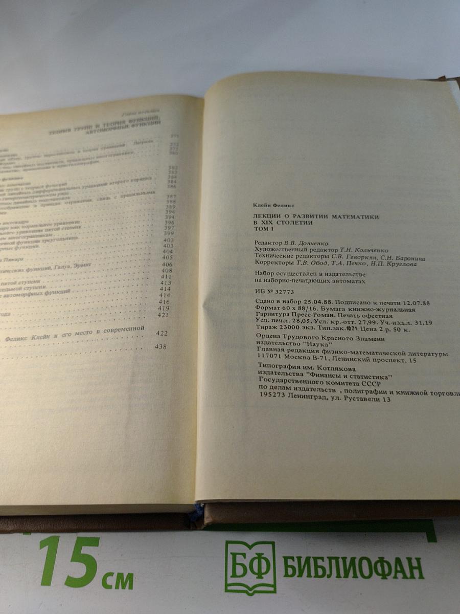 Лекции о развитии математики в XIX столетии Том 1