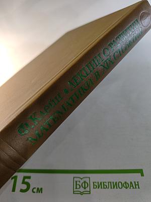 Лекции о развитии математики в XIX столетии Том 1