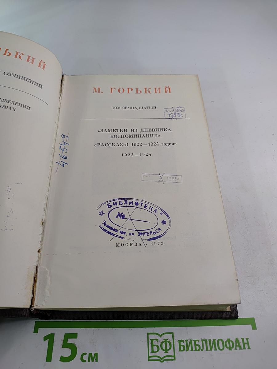 Полное собрание сочинений. Том семнадцатый: Заметки из дневника, воспоминания. Рассказы 1922-1924 годов