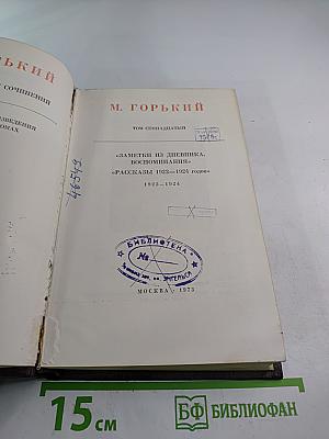 Полное собрание сочинений. Том семнадцатый: Заметки из дневника, воспоминания. Рассказы 1922-1924 годов