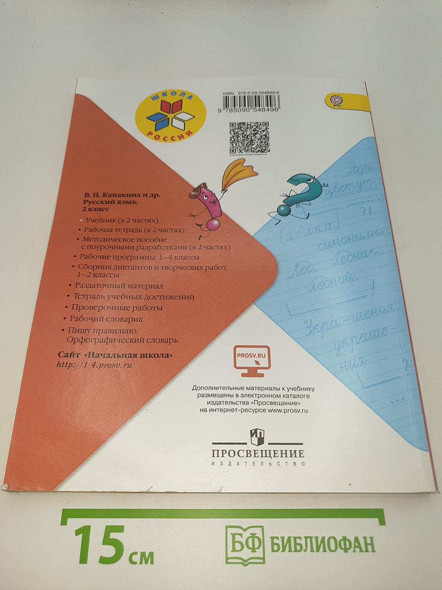 Русский язык. 2 класс. Часть 1