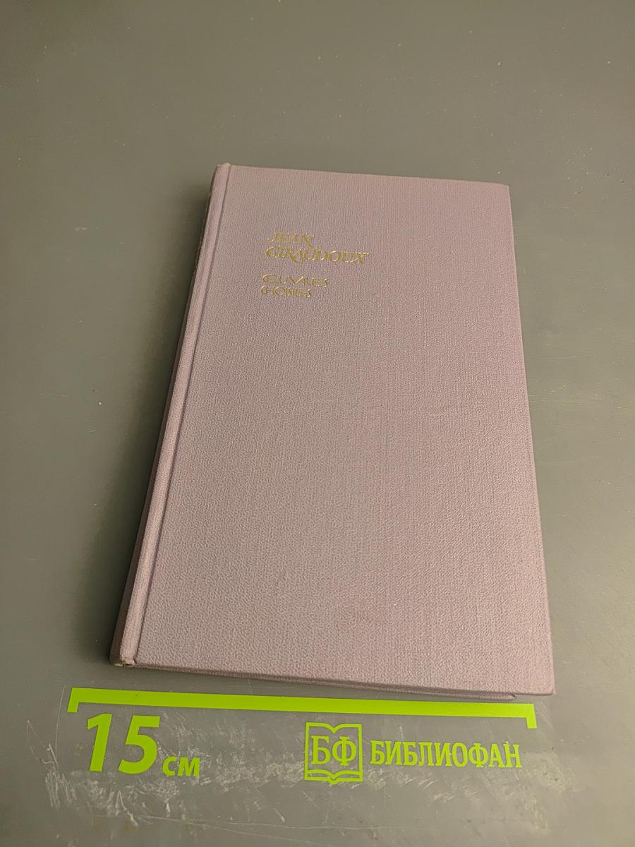 Jean Giraudoux. Oeuvres Choisies