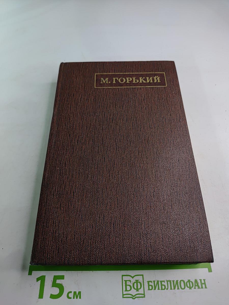 М. Горький. Собрание сочинений. Том девятнадцатый: Пьесы, Сценарии, Драматические наброски 1917-1935