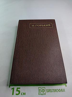 М. Горький. Собрание сочинений. Том девятнадцатый: Пьесы, Сценарии, Драматические наброски 1917-1935
